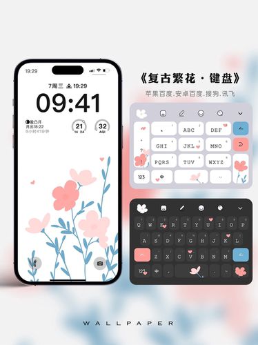 复古繁花丶苹果安卓百度搜狗讯飞输入法皮肤键盘皮肤原创