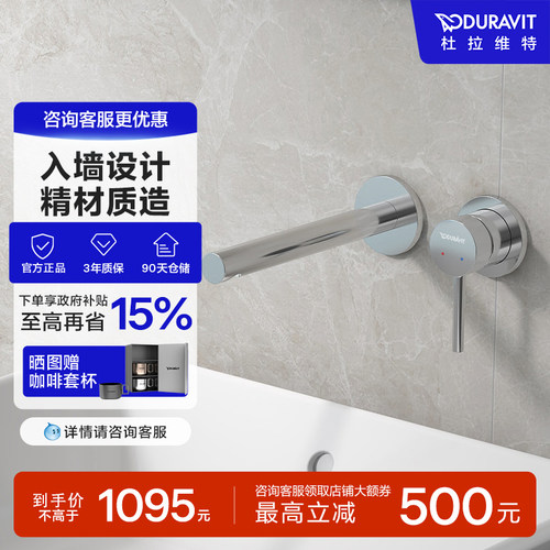 杜拉维特入墙式冷热水龙头