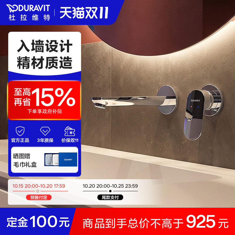 Duravit入墙式精致黄铜进口阀芯