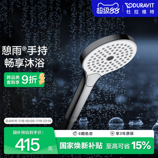 杜拉维特Duravit易清洁三功能手持憩雨花洒喷头浴室淋浴器UV0650