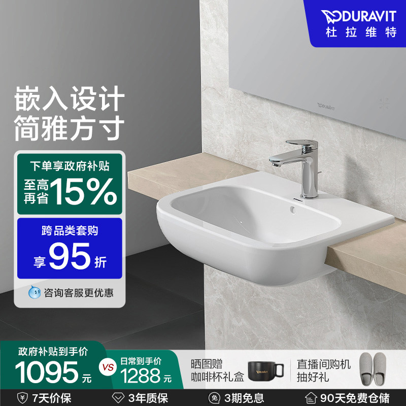 杜拉维特Duravit嵌入式台盆洗手盆陶瓷卫生间方形易洁脸盆031455