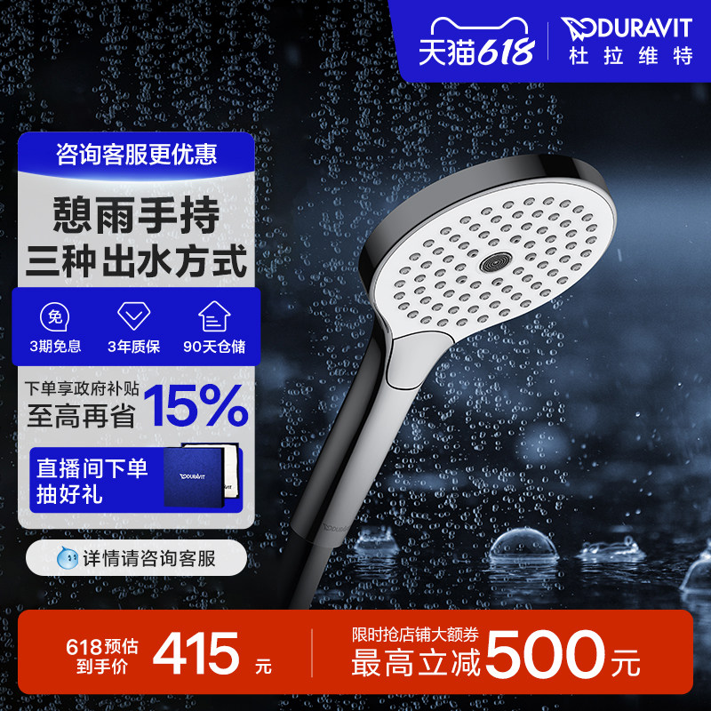杜拉维特Duravit易清洁三功能手持憩雨花洒喷头浴室淋浴器UV0650