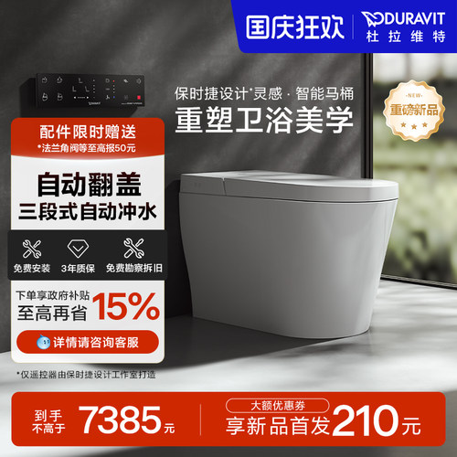 杜拉维特Duravit智能坐便器抗菌自动翻盖全自动智能马桶600012