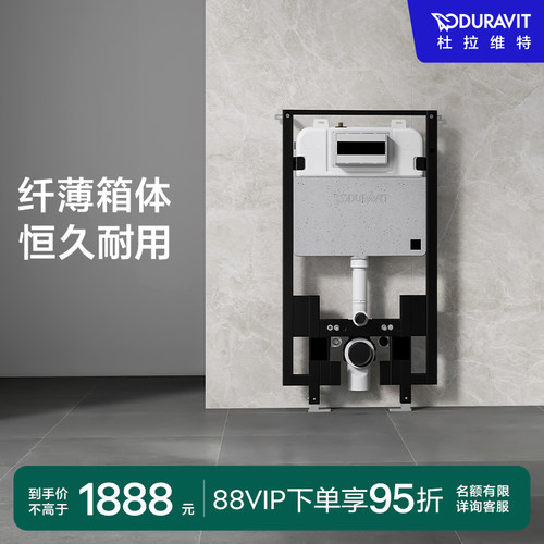Duravit入墙式卫浴水箱