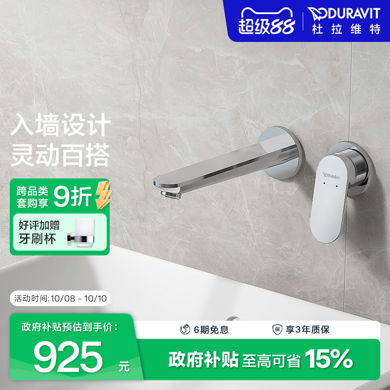 杜拉维特Duravit入墙式水龙头暗装冷热卫生间家用洗脸盆WA1070