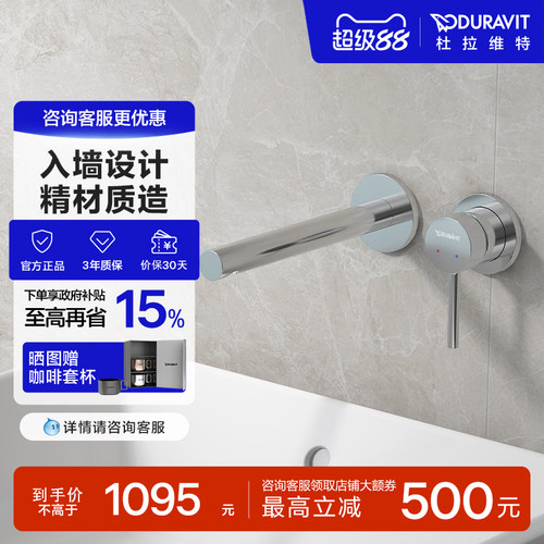 杜拉维特入墙式冷热水龙头