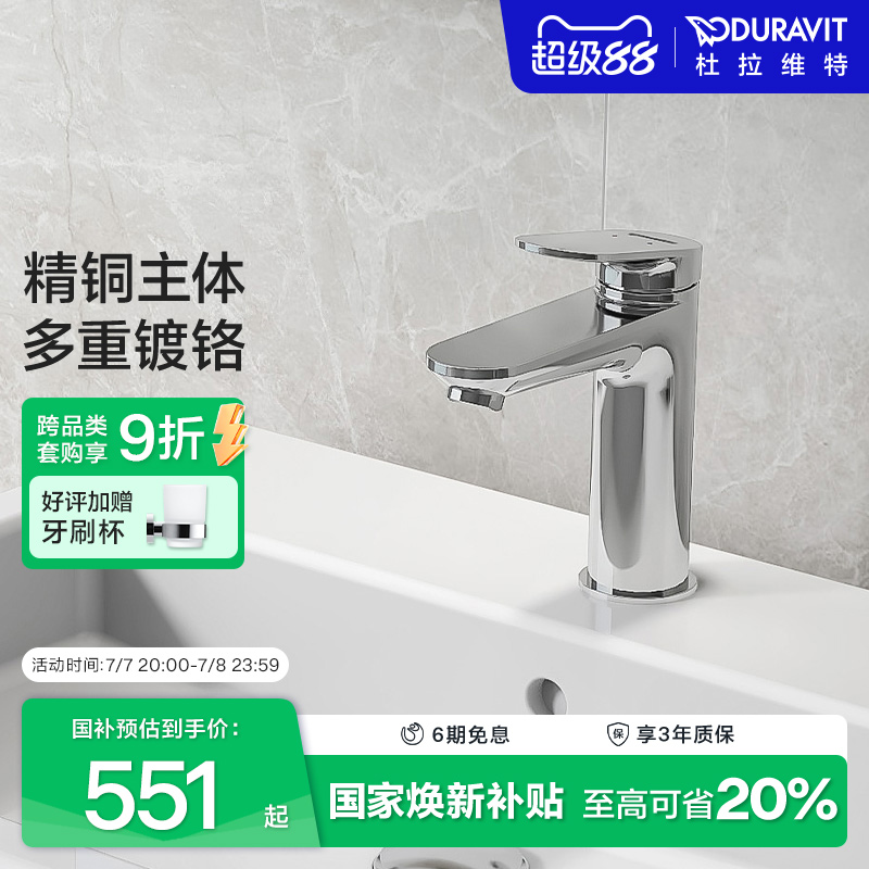杜拉维特二合一冷热水龙头