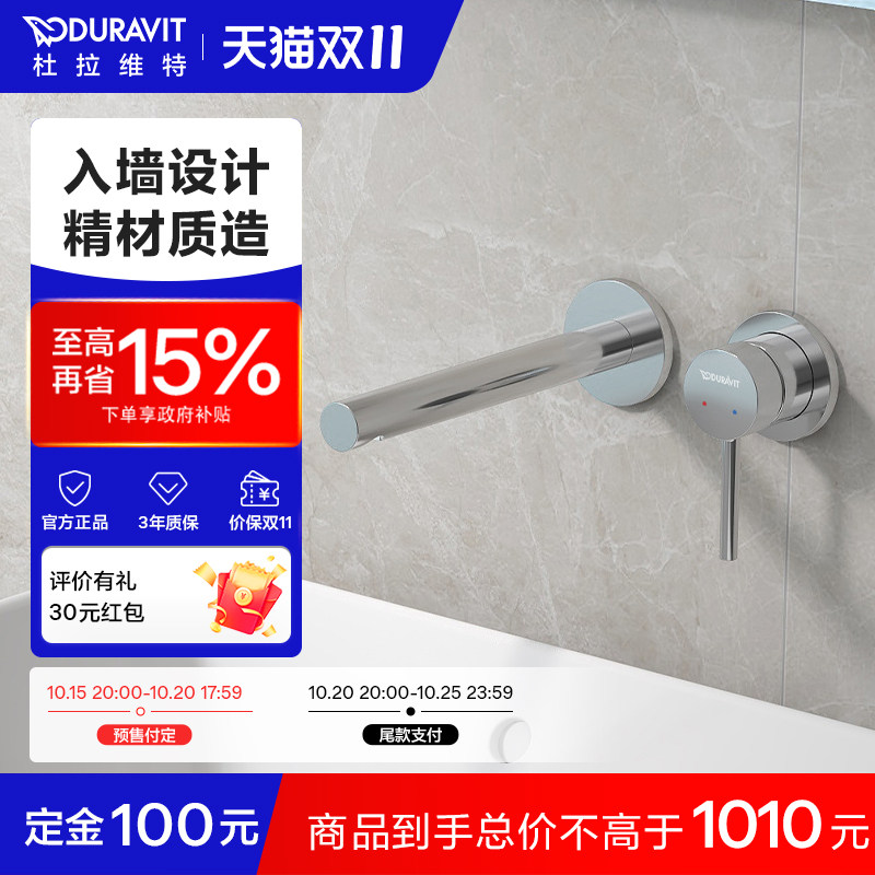 杜拉维特入墙式冷热水龙头