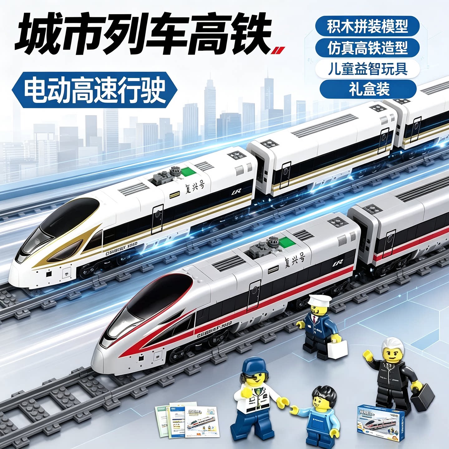 开智积木城市轨道列车复兴和谐号图片