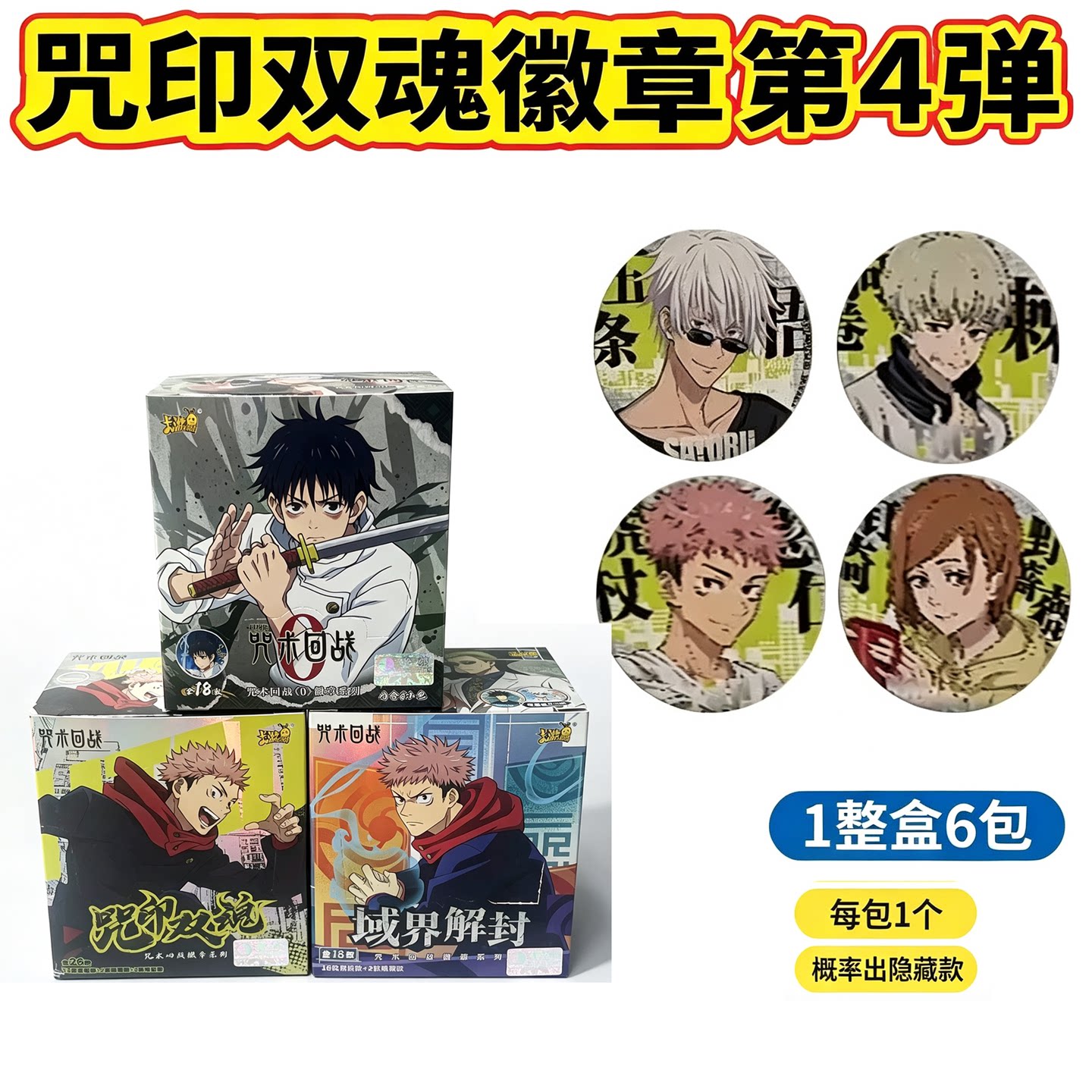 咒术回战吧唧第4弹徽章玩具盲盒