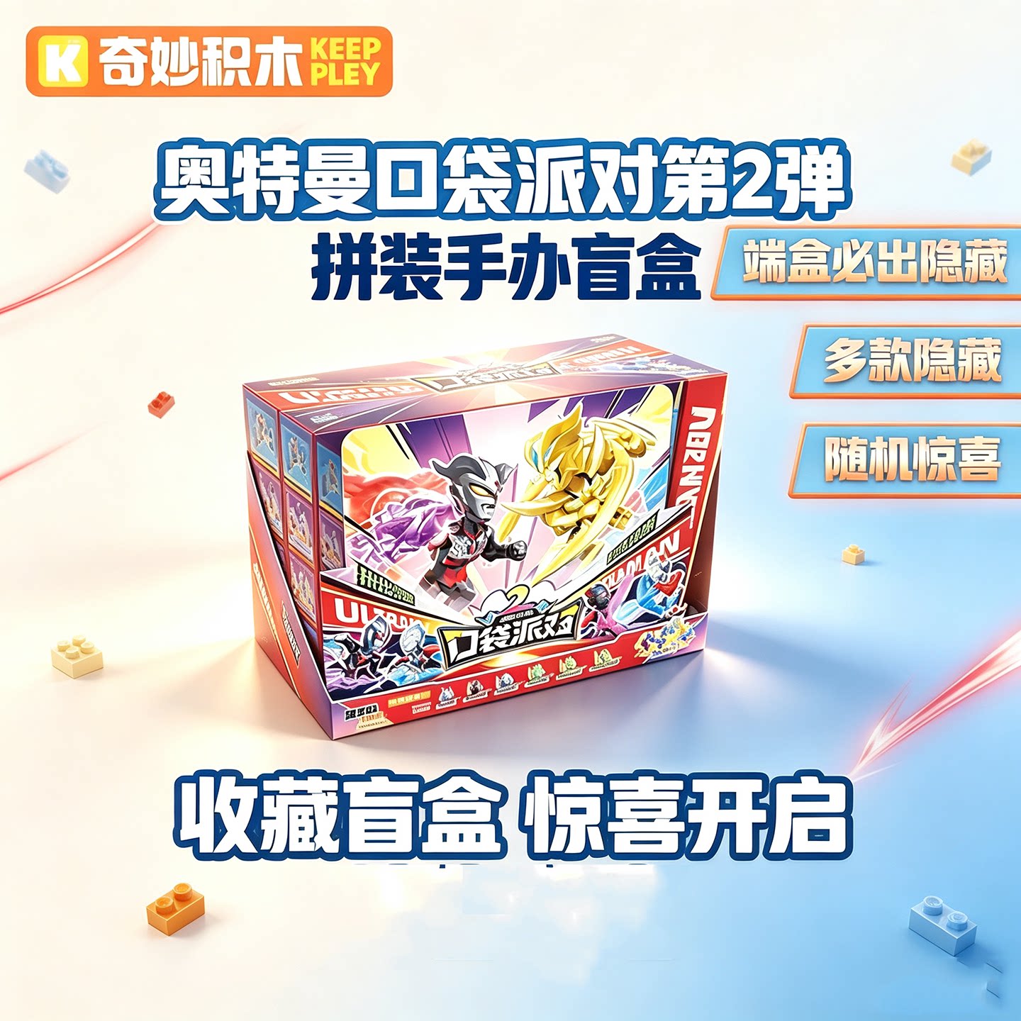 奇妙积木奥特曼口袋派对第二弹