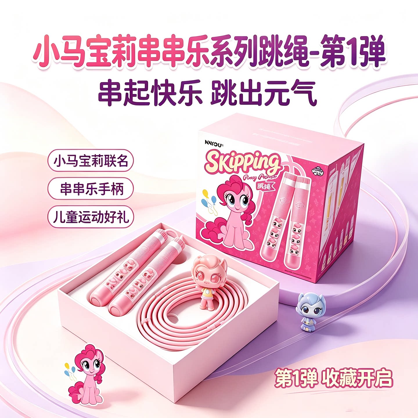 卡游小马宝莉串串乐跳绳盲盒玩具