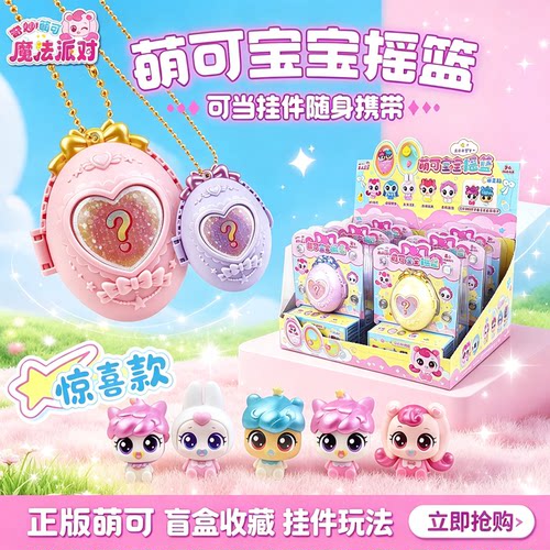 新品奇妙萌可魔法派对过家家玩具