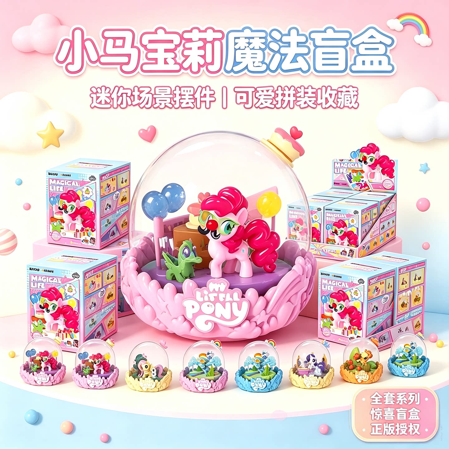 卡游小马宝莉迷你场景碧琪摆件