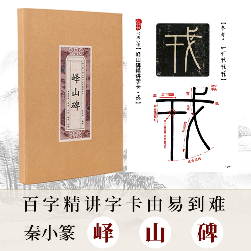 带视频小篆峄山碑精讲字卡小篆字帖详细标注解释笔顺篆书入门教程