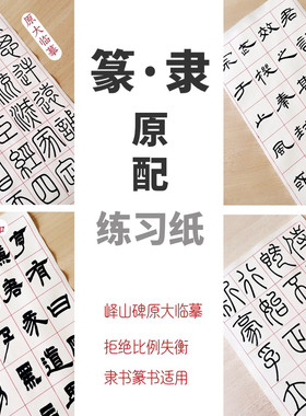 篆书隶书专用半生熟楮皮纸峄山碑原大书写手感细腻书法练习纸