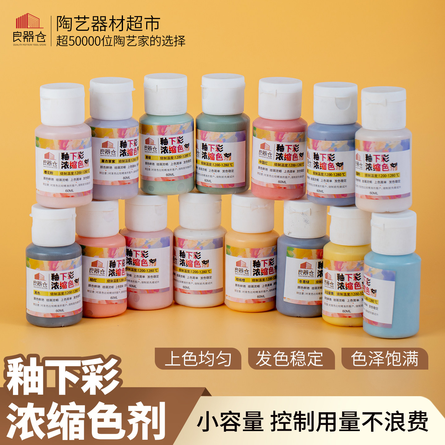 良器仓陶艺釉下彩新UC浓缩色剂颜料42色陶瓷釉料60ml1200-1280℃