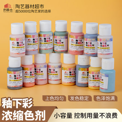 良器仓陶艺釉下彩新UC浓缩色剂颜料42色陶瓷釉料60ml1200-1280℃