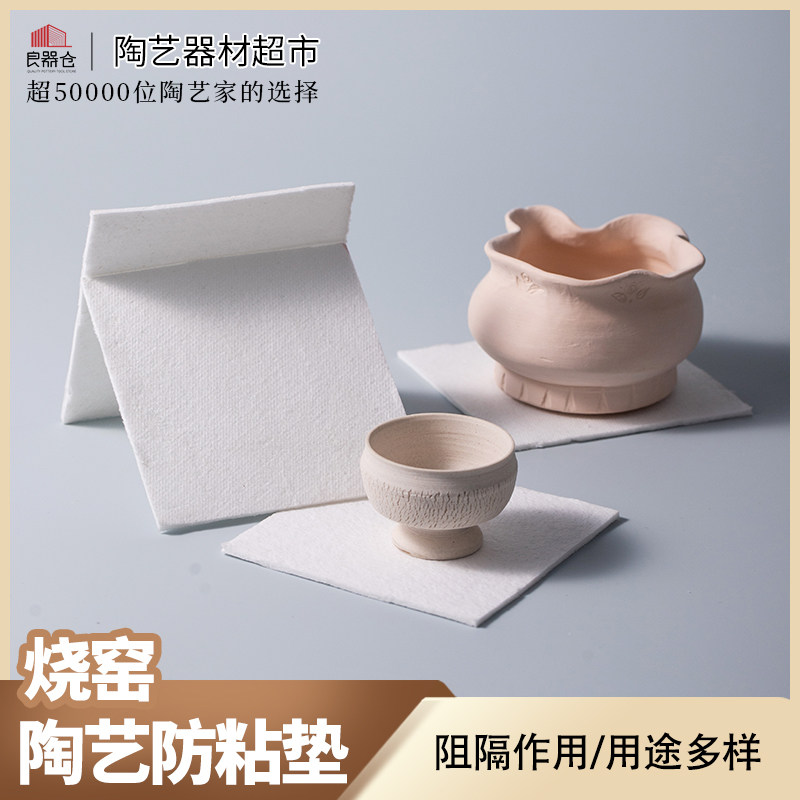 良器仓陶艺防粘垫防流釉粘板