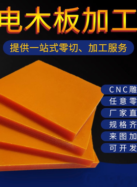 电木治具CNC加工 酚醛树脂层压布纹冷冲板胶木板黑色防静电耐高温