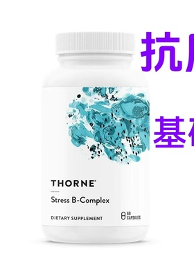 美国进口Thorne悦恩维生素b族基础多种复合抗压缓解熬夜压力B107