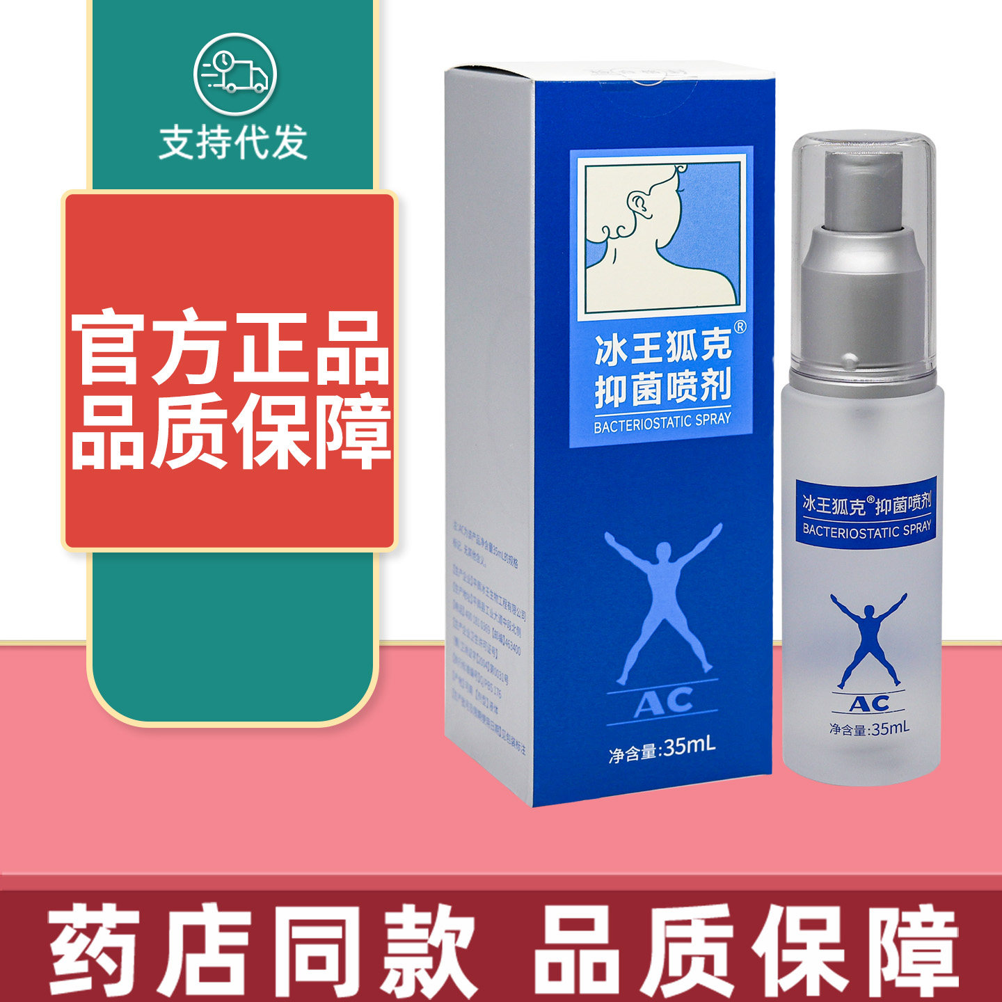 冰王狐克抑菌喷剂35ml/盒净味喷剂正品包邮