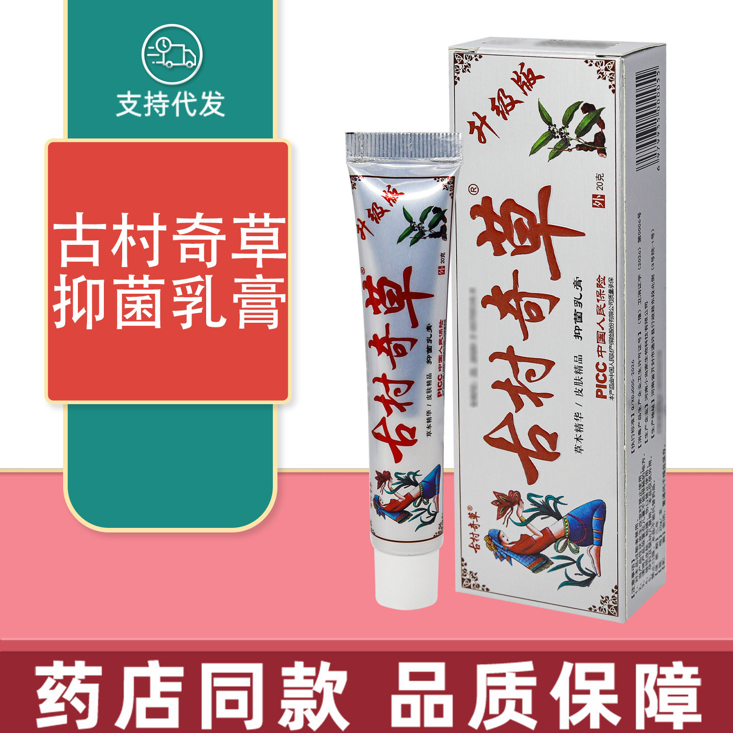 古村奇草抑菌乳膏20g/支皮肤图片