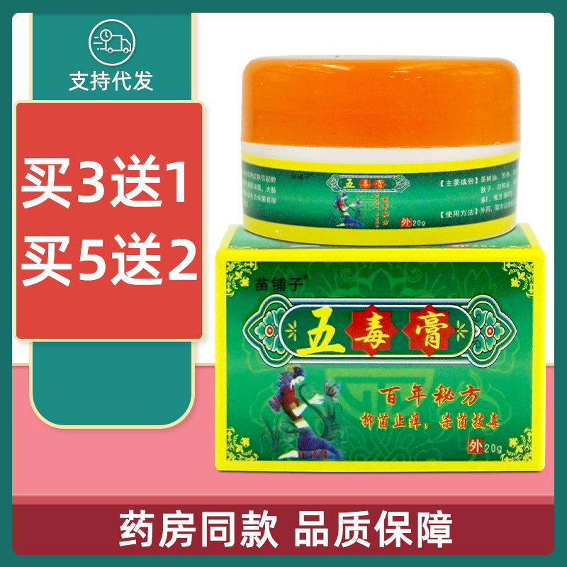 苗铺子五毒膏草本抑菌乳膏