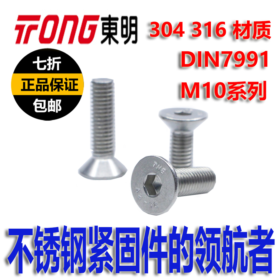 东明304不锈钢M10沉头平头内六角螺钉平杯内六角螺丝DIN7991包邮