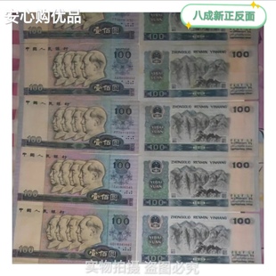 第四套保真旧币人民币纪念留念收藏升值礼品个性创意礼物验真发货