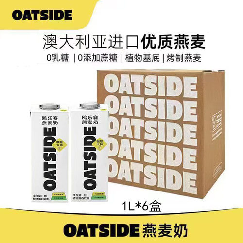 OATSIDE原味燕麦露1L鸥乐赛咖啡大师伴侣谷物奶0乳糖植物蛋白饮料