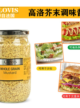 CLOVIS法国进口高洛芥末籽酱770g法式西餐海鲜烤肉沙拉调料品黄酱