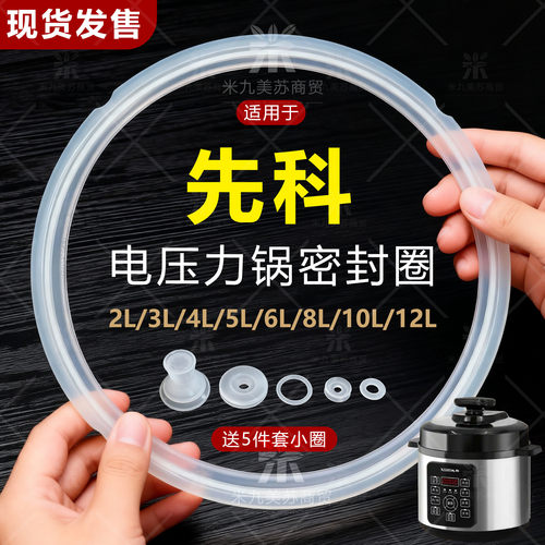 适用先科5L电压力锅配件密封圈
