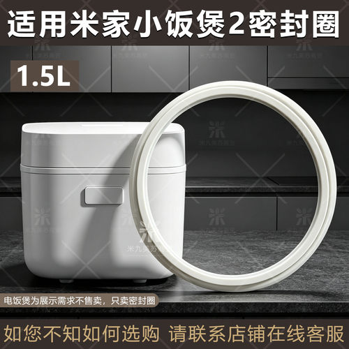 适用米家小饭煲1.5L密封圈