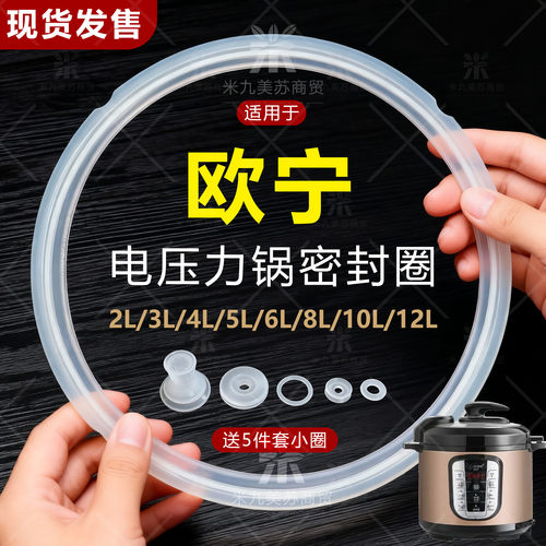 适用欧宁电压力锅密封圈