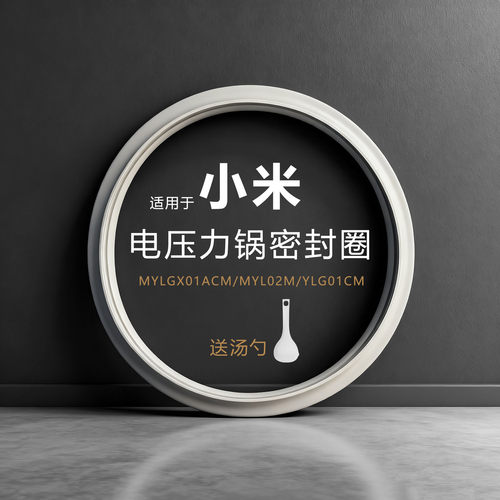 适用小米电压力锅密封圈配件