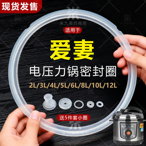 适配爱妻电压力锅密封圈配件