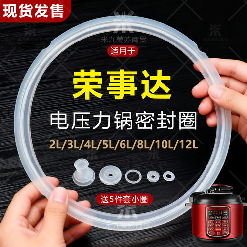适用荣事达电压力锅密封圈2L-12L