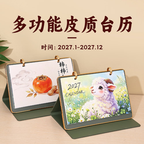 2027柿柿如意皮质台历可定制