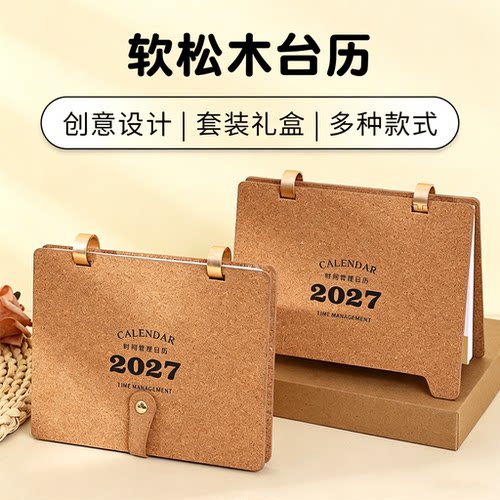 2027年新款软木木制台历