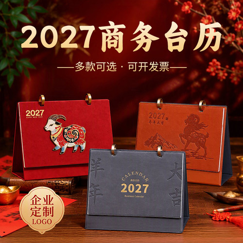 2027皮质台历定制企业logo记事
