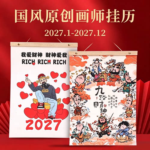 2027挂历新款原创新年挂历