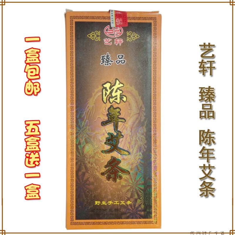 艺轩艾条家用艾柱五年陈黄金艾绒艾灸条金艾绒艾灸臻品陈年艾条