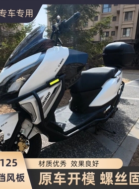 适用豪爵ADX125改装配件膝盖挡风板改装配件装饰配件风挡踏板