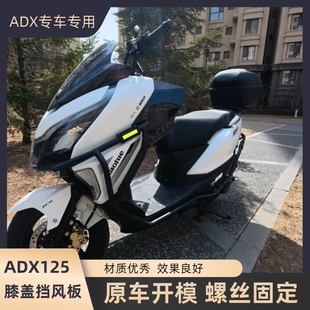 适用豪爵ADX125改装配件膝盖挡风板改装配件装饰配件风挡踏板