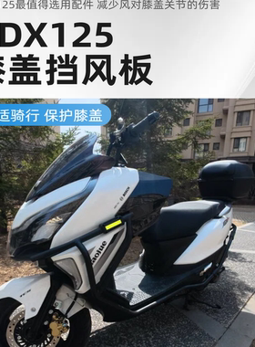 适用豪爵ADX125改装配件膝盖挡风板改装配件装饰配件风挡踏板