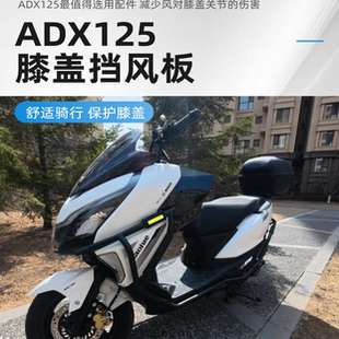 饰配件风挡踏板 配件装 适用豪爵ADX125改装 配件膝盖挡风板改装