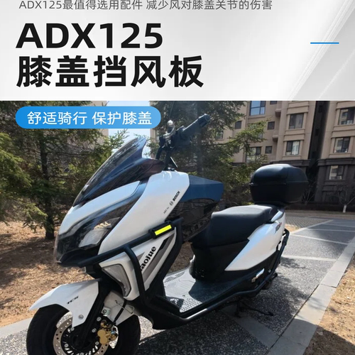适用豪爵ADX125改装配件膝盖挡风板改装配件装饰配件风挡踏板