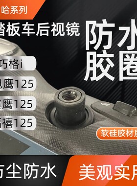 防水胶圈巧格i旭鹰福禧125