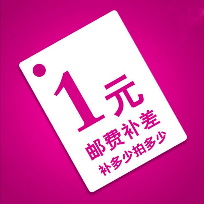 补差链接用于补拍运费产品差价链接补几元就拍多少数量谢谢合作